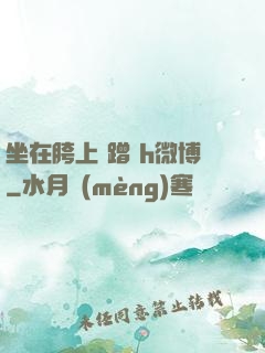 坐在胯上 蹭 h微博
